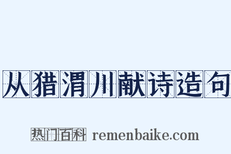 从猎渭川献诗造句是什么意思的图片